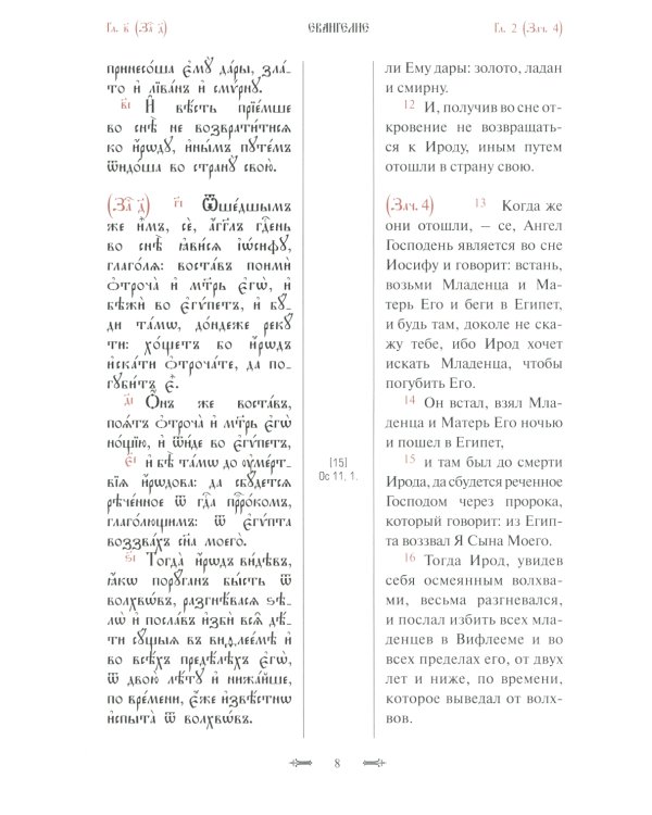Святое Евангелие с параллельным переводом