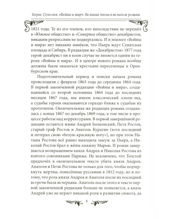 Война и мир": Великая эпоха в великом романе. Комментарии к роману Льва Толстого