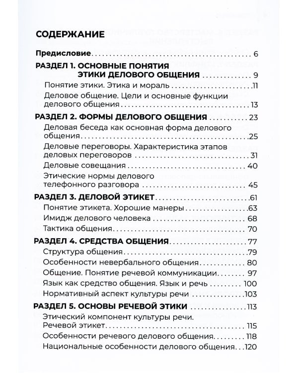 Основы делового общения: Учебное пособие