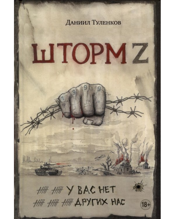 Шторм Z. У вас нет других нас