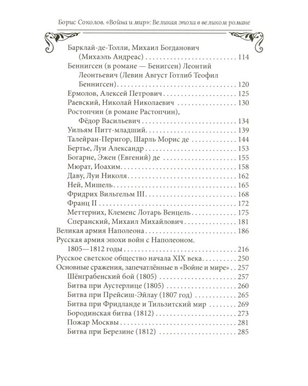 Война и мир": Великая эпоха в великом романе. Комментарии к роману Льва Толстого