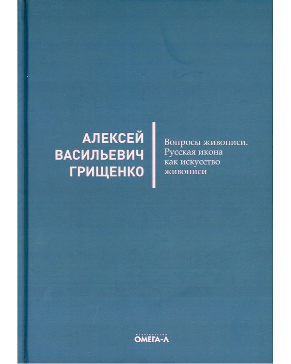 Вопросы живописи. Русская икона как искус живописи