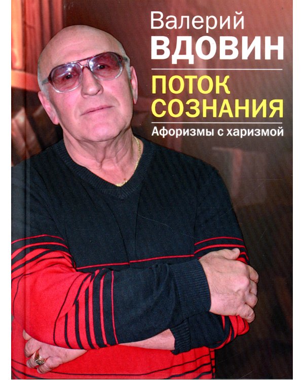 Поток сознания. Афоризмы с харизмой