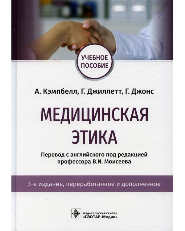 Медицинская этика: Учебное пособие. 3-е изд., перераб. и доп