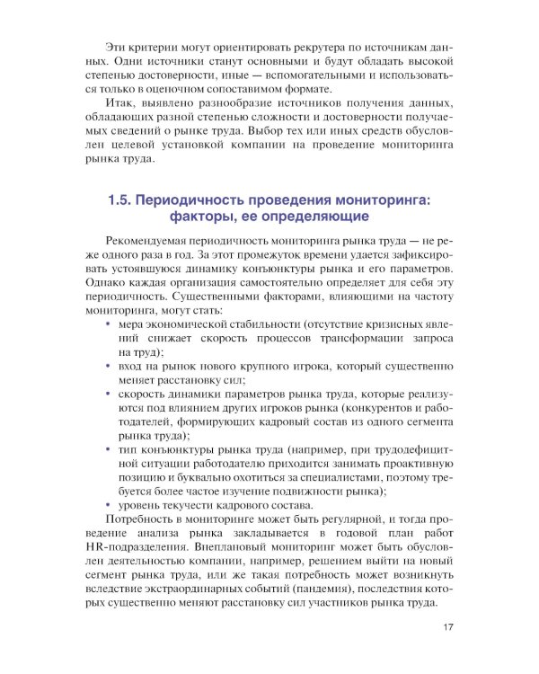 Подбор и адаптация персонала: Учебник