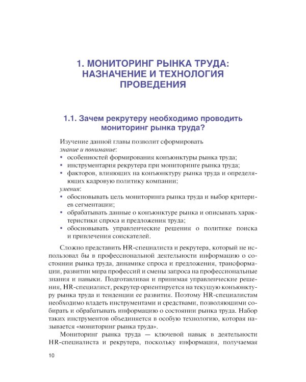 Подбор и адаптация персонала: Учебник