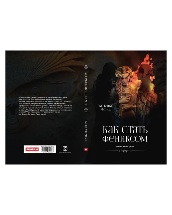 Феникс. Кн. 3: Как стать Фениксом