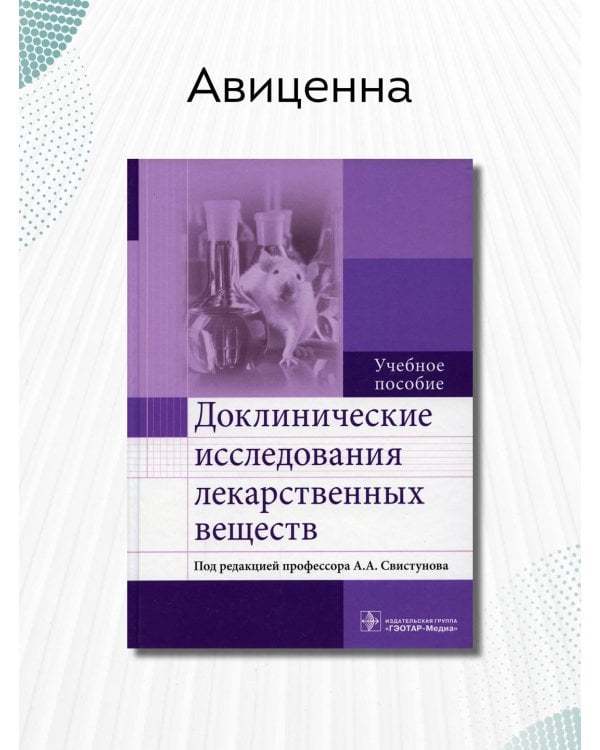 Доклинические исследования лекарственных веществ