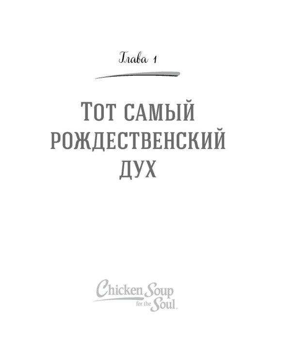 Куриный бульон для души: Дух Рождества. 101 история о самом чудесном времени в году