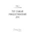 Куриный бульон для души: Дух Рождества. 101 история о самом чудесном времени в году