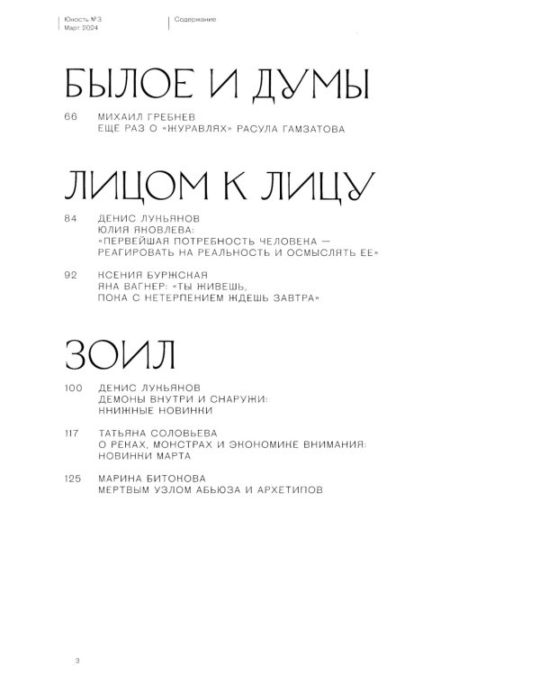 Журнал "Юность" № 3/2024
