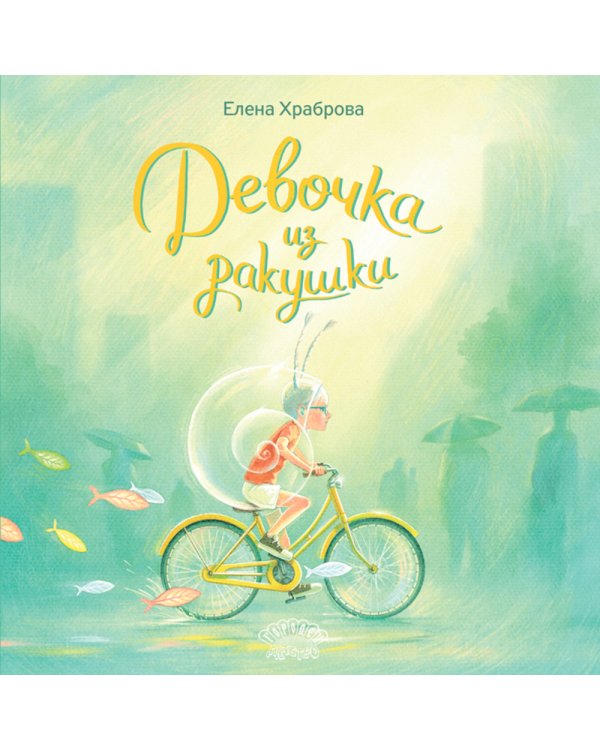 Девочка из ракушки: сказка