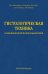 Гистологическая техника в патоморфологической лаборатории: Учебно-методическое пособие