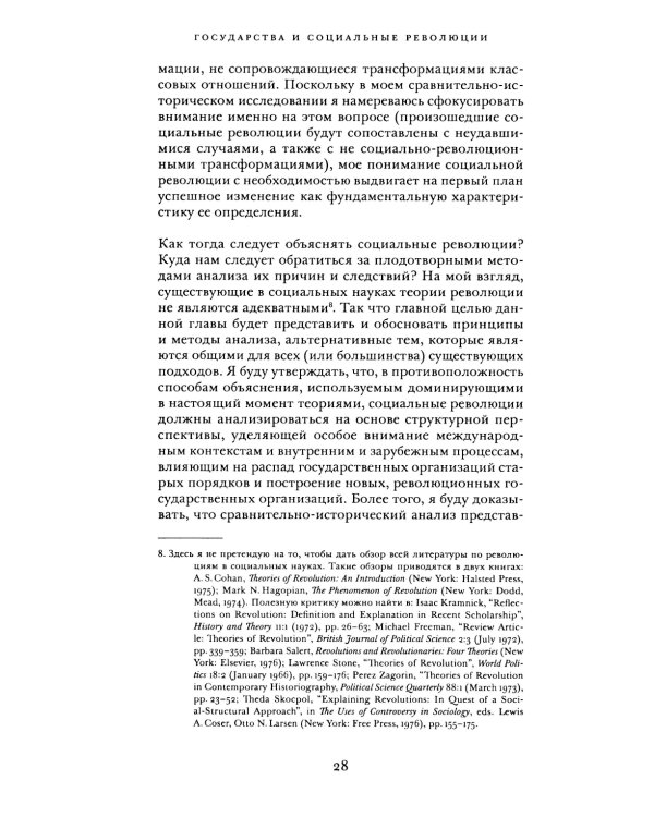 Государства и социальные революции: сравнительный анализ Франции, России и Китая