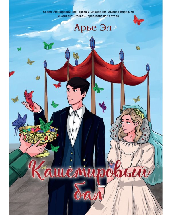 Кашемировый бал: Сказка для детей и взрослых