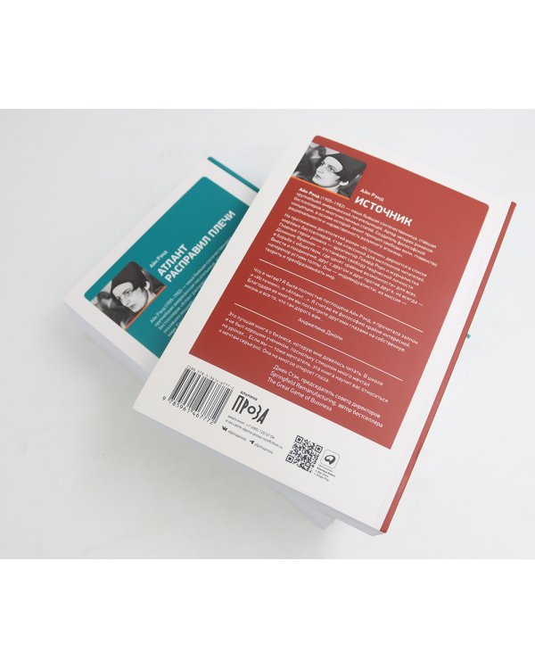 Атлант расправил плечи (три тома в одной книге) + Источник (два тома в одной книге) (комплект из 2-х книг)