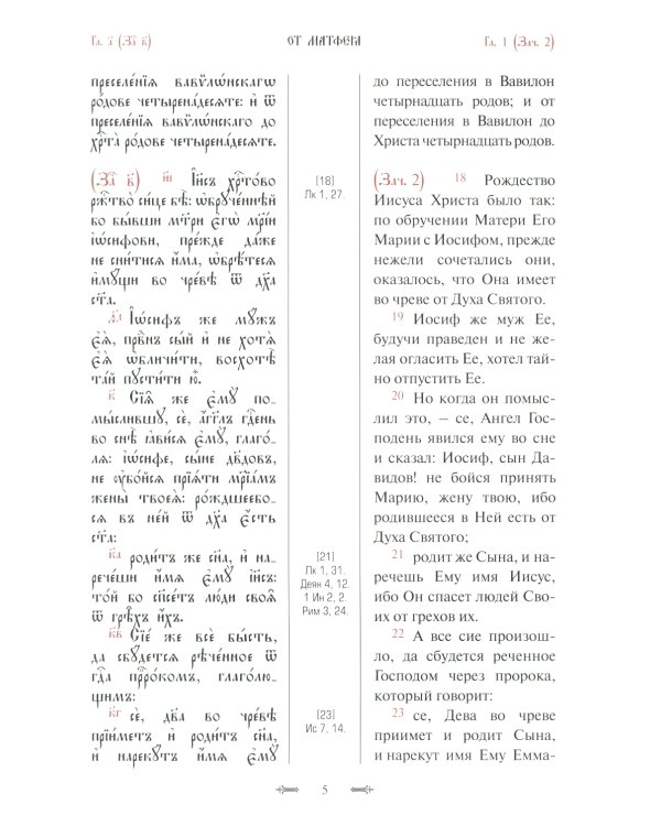 Святое Евангелие с параллельным переводом