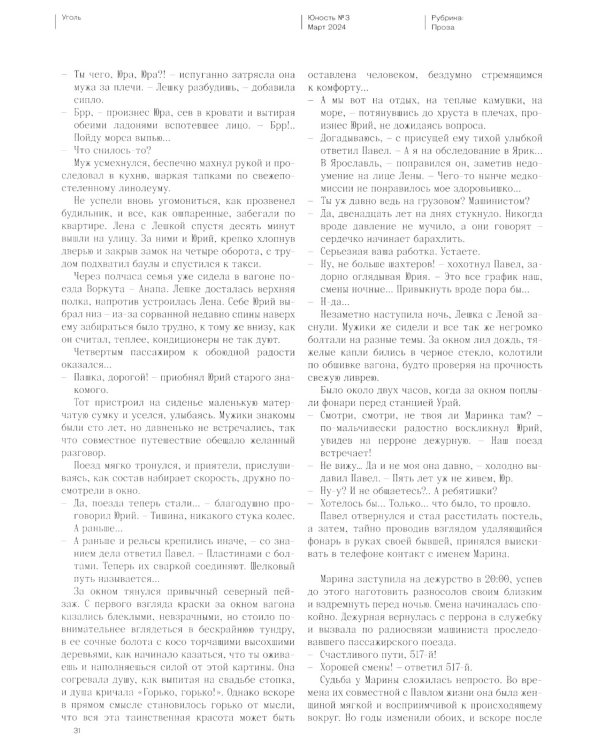 Журнал "Юность" № 3/2024