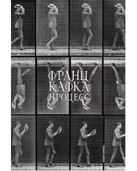 Процесс: роман. (обл.)