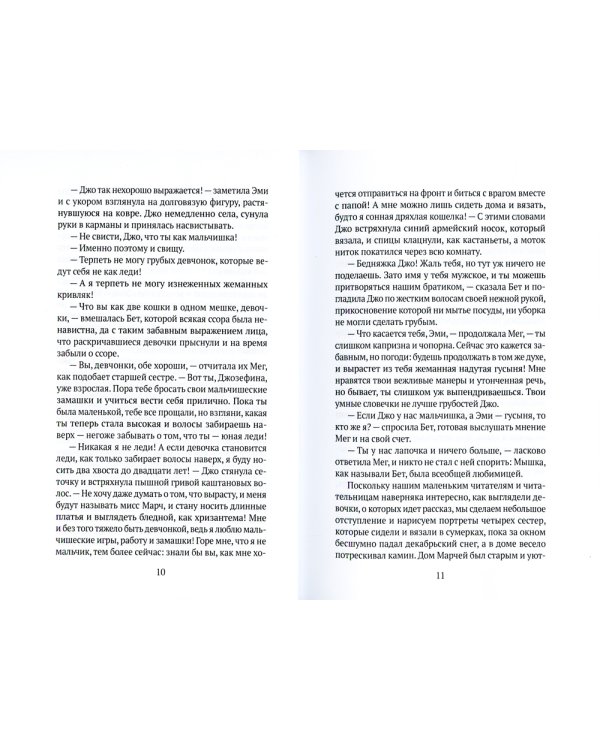 Маленькие женщины: роман