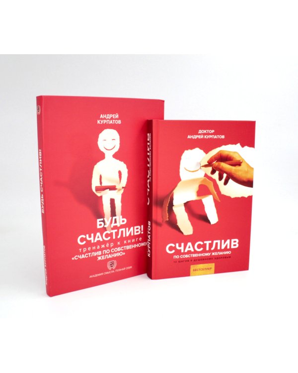 Счастлив по собственному желанию + Тренажер Будь счастлив (комплект из 2-х книг)