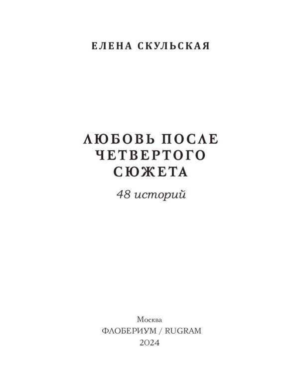 Любовь после четвертого сюжета