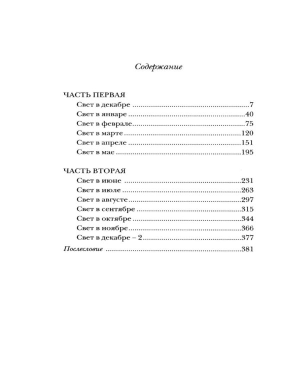 Свет: роман