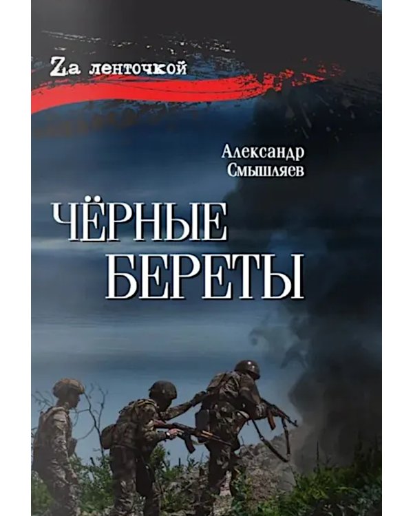 Черные береты