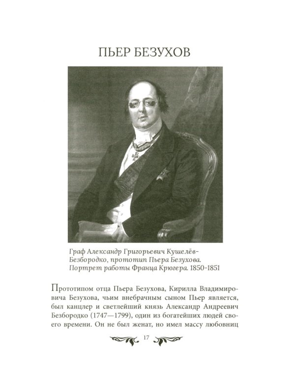 Война и мир": Великая эпоха в великом романе. Комментарии к роману Льва Толстого
