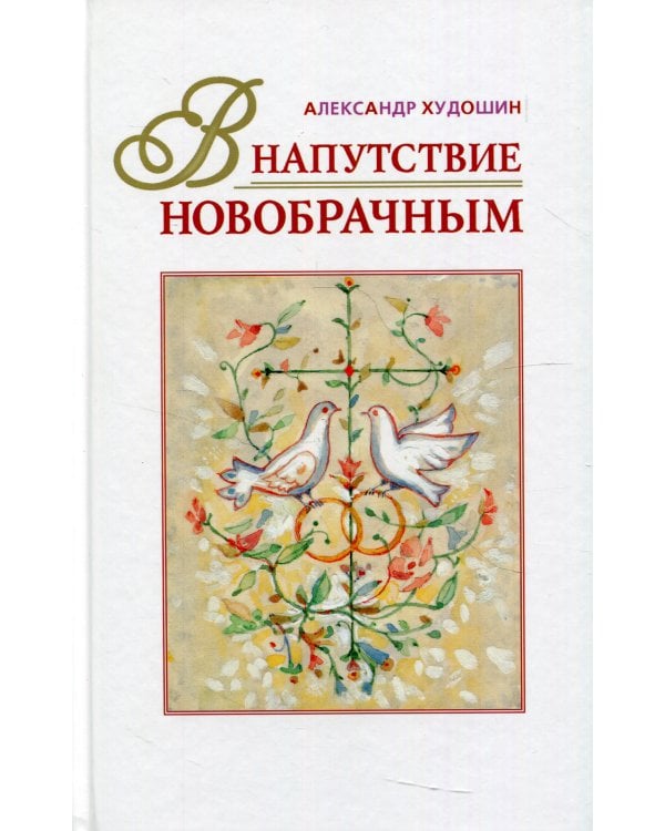 В напутствие новобрачным. 3-е изд., испр
