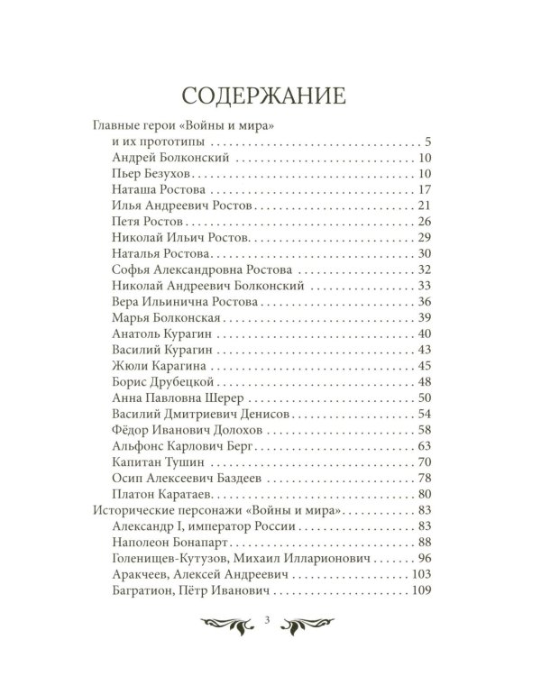Война и мир": Великая эпоха в великом романе. Комментарии к роману Льва Толстого