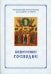 Вознесение Господня. Последование Богослужения. Для клироса и мирян