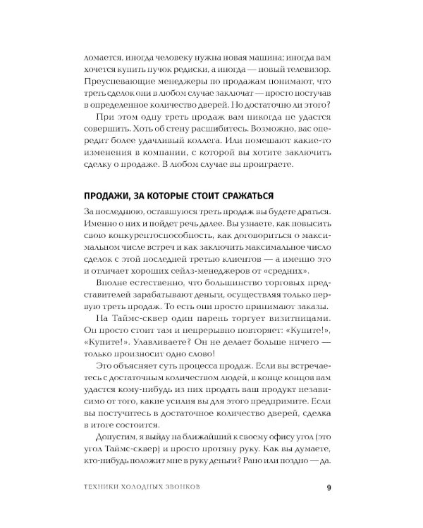 Техники холодных звонков: То, что реально работает. 5-е изд