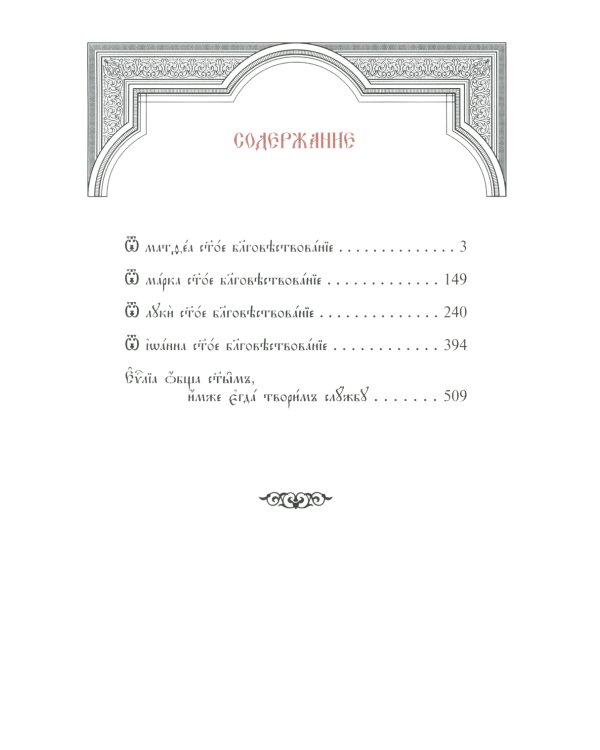 Святое Евангелие с параллельным переводом