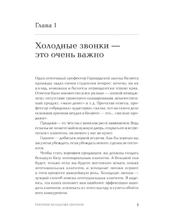 Техники холодных звонков: То, что реально работает. 5-е изд