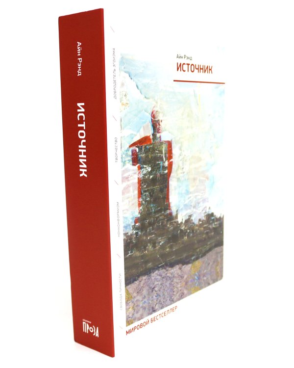 Атлант расправил плечи (три тома в одной книге) + Источник (два тома в одной книге) (комплект из 2-х книг)