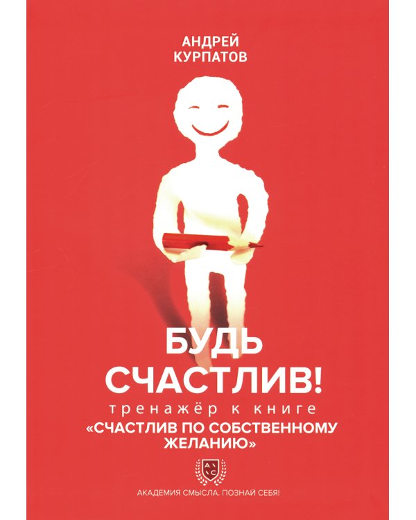 Счастлив по собственному желанию + Тренажер Будь счастлив (комплект из 2-х книг)