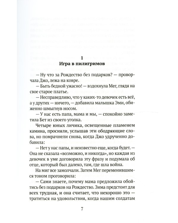 Маленькие женщины: роман