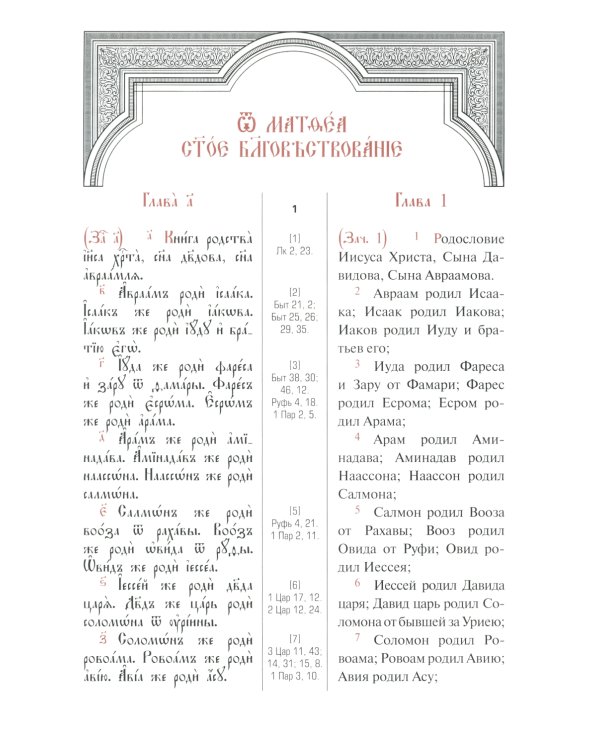 Святое Евангелие с параллельным переводом