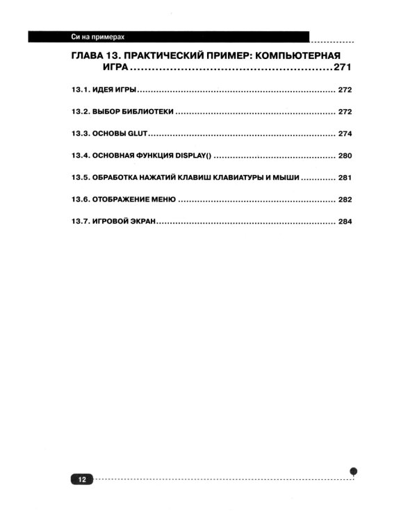 Си на примерах. Практика. практика и только практика
