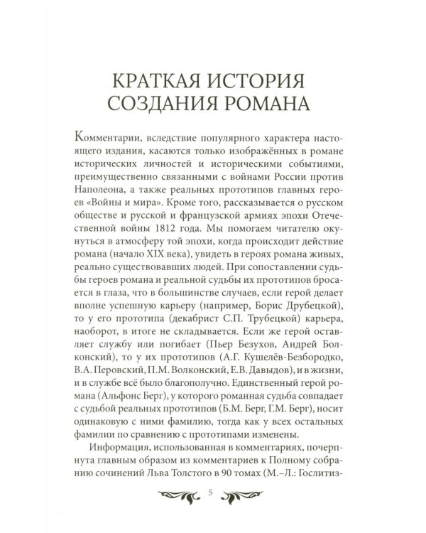 Война и мир": Великая эпоха в великом романе. Комментарии к роману Льва Толстого