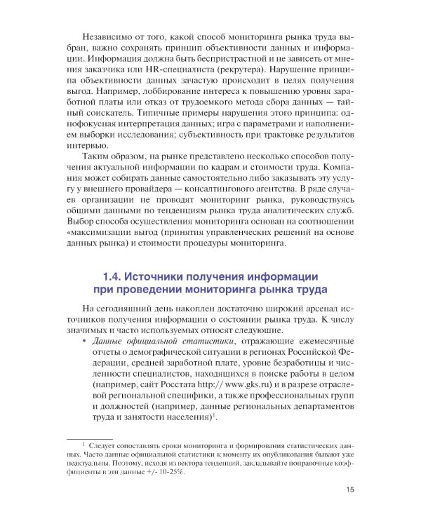 Подбор и адаптация персонала: Учебник