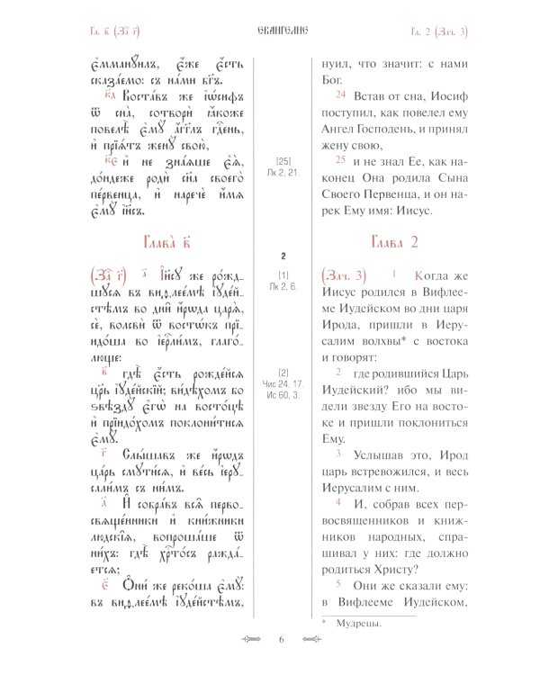 Святое Евангелие с параллельным переводом