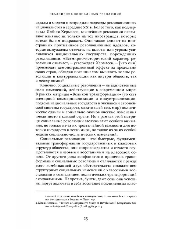Государства и социальные революции: сравнительный анализ Франции, России и Китая