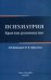 Психиатрия. Краткое руководство