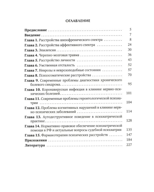 Психиатрия. Краткое руководство