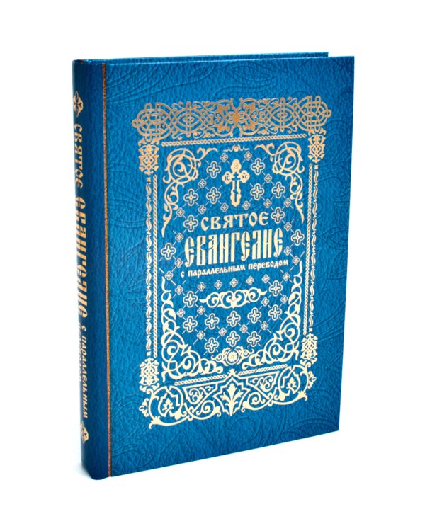 Святое Евангелие с параллельным переводом