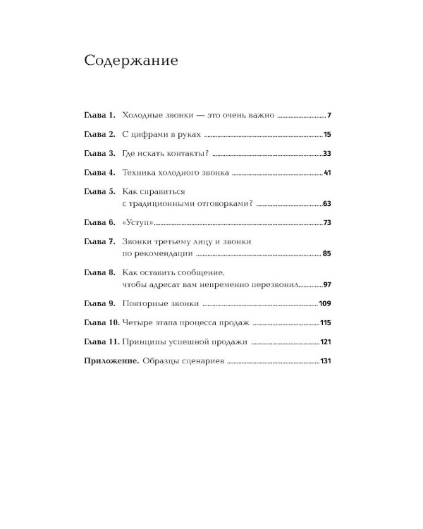 Техники холодных звонков: То, что реально работает. 5-е изд