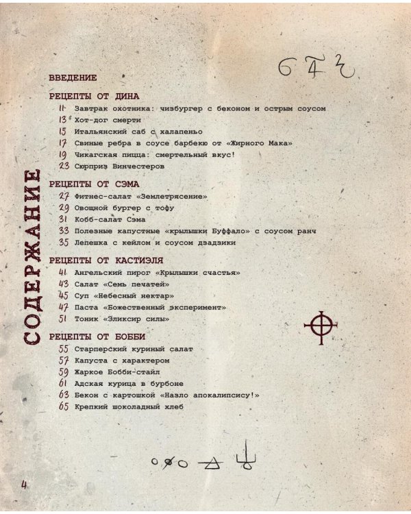 Сверхъестественное. Кулинарная книга Дина и Сэма