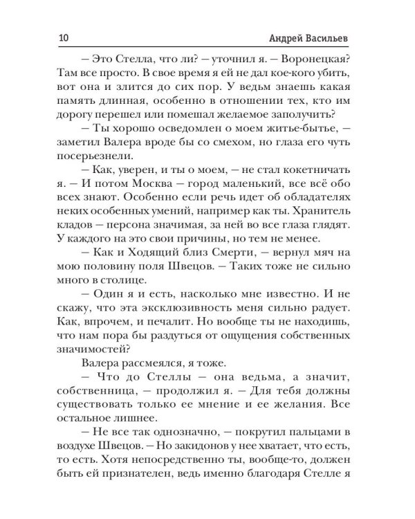 А.Смолин, ведьмак. Кн. 9. Время выбора